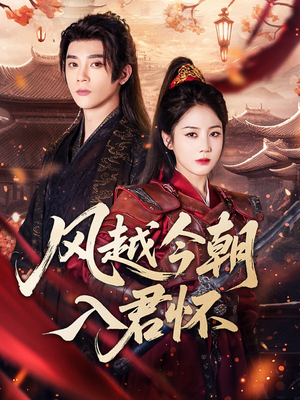 风越今朝入君怀(70集) 风越今朝入君怀(70集)第三季