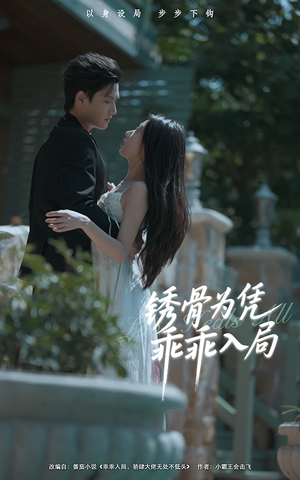 锈骨为凭乖乖入局(87集) 锈骨为凭乖乖入局(87集)古代短剧推荐