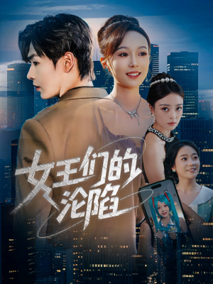 女王们的沦陷（74集）短剧精彩绝伦