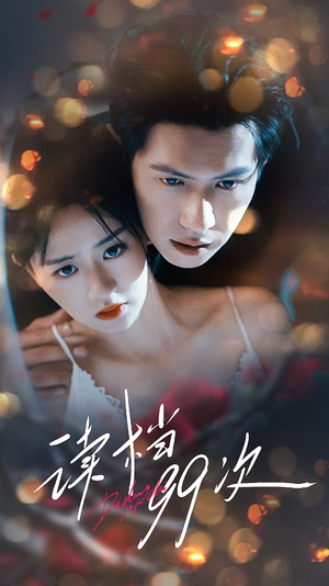 读档99次(70集) 读档99次(70集)最火爆的短剧