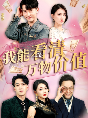 我能看清万物价值(74集) 我能看清万物价值(74集)追风的女孩短剧