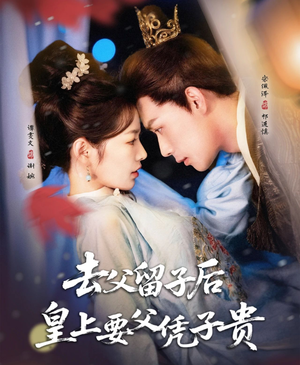 去父留子后,皇上要父凭子贵(66集) 去父留子后,皇上要父凭子贵(66集)完整版
