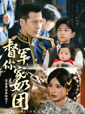 督军你家奶团背着黄金来旺家了(70集) 督军你家奶团背着黄金来旺家了(70集)高分推荐免费看