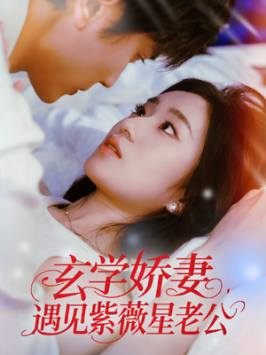 玄学娇妻遇见紫薇星老公(74集) 玄学娇妻遇见紫薇星老公(74集)短剧看全集