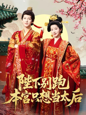 陛下别跑本宫只想当太后(63集) 陛下别跑本宫只想当太后(63集)短剧在线更新