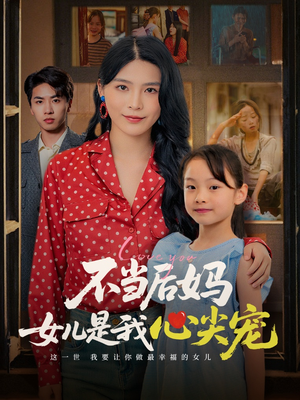 不当后妈女儿是我心尖宠(59集) 不当后妈女儿是我心尖宠(59集)精彩短剧随心推
