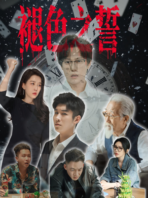 褪色之誓(50集) 褪色之誓(50集)免费观看就是爽