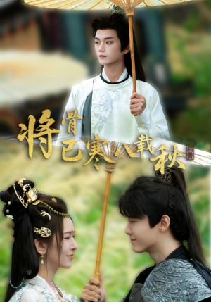 将骨已寒八载秋(64集) 将骨已寒八载秋(64集)更新时间一览表