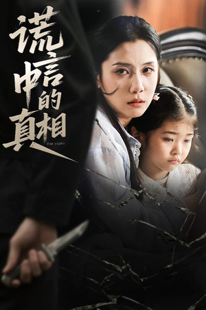 谎言中的真相(62集) 谎言中的真相(62集)每日短剧追不停