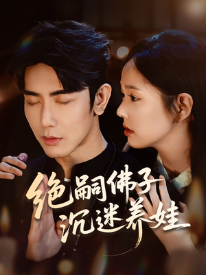 绝嗣佛子沉迷养娃(60集) 绝嗣佛子沉迷养娃(60集)火热短剧抢先看