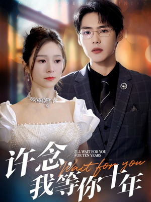 许念,我等你十年(55集) 许念,我等你十年(55集)全季一次看完