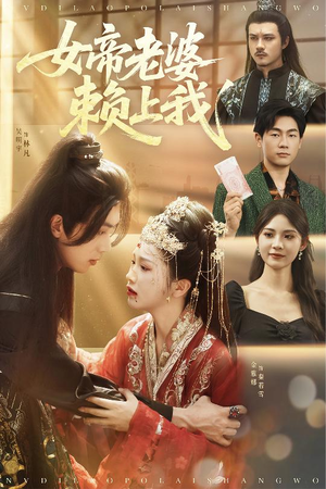 女帝老婆赖上我(61集) 女帝老婆赖上我(61集)短剧上热门