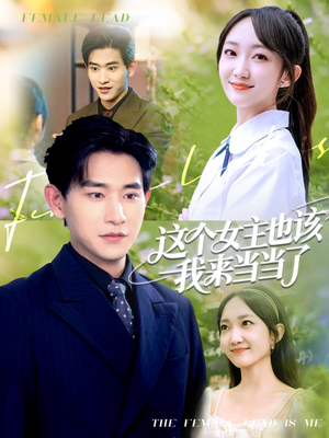 这个女主也该我来当当了(80集) 这个女主也该我来当当了(80集)一共多少集