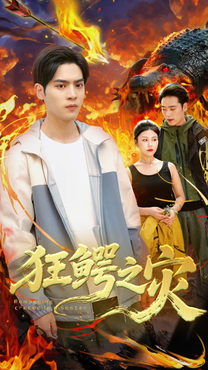 狂鳄之灾 (70集) 狂鳄之灾 (70集)独家内容免费看