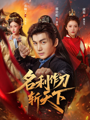 名利作刀斩天下(84集) 名利作刀斩天下(84集)经典回顾免费看