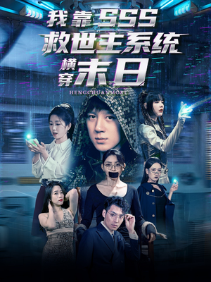我靠SSS救世主系统横穿末日（92集）短剧全集完整版