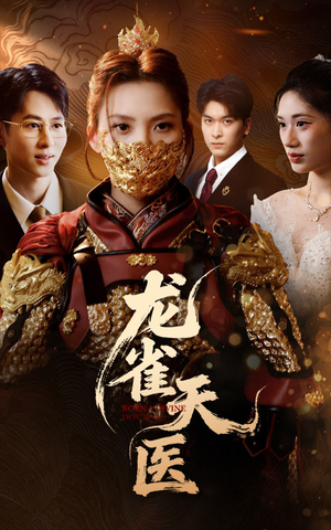 龙雀天医(70集) 龙雀天医(70集)最火爆短剧