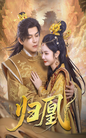 归凰(72集) 归凰(72集)全集我都看完了