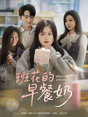 班花的早餐奶（62集）甜宠短剧推荐
