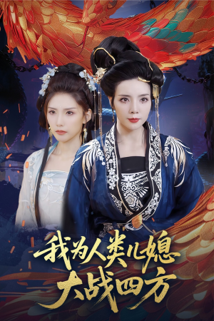 人类儿媳妖尊婆婆帮你出气(67集) 人类儿媳妖尊婆婆帮你出气(67集)看过的人都说好