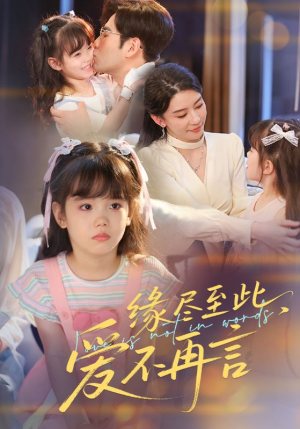 缘尽至此爱不再言(70集) 缘尽至此爱不再言(70集)好看短剧抢先看