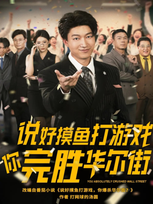 说好摸鱼打游戏你完胜华尔街(76集) 说好摸鱼打游戏你完胜华尔街(76集)最火短剧热播中