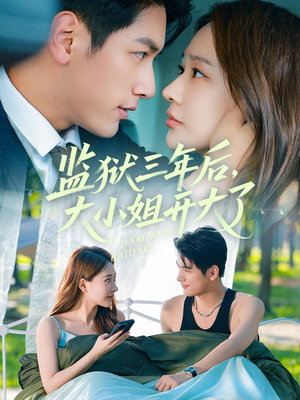 监狱三年后大小姐开大了(60集) 监狱三年后大小姐开大了(60集)每日短剧分享