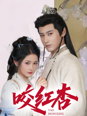 咬红杏(64集) 咬红杏(64集)好看短剧推荐