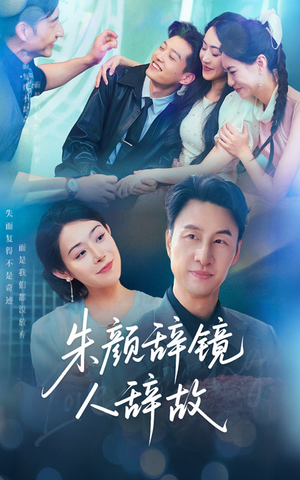 朱颜辞镜人辞故(63集) 朱颜辞镜人辞故(63集)大结局