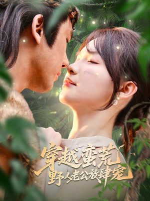 穿越蛮荒野人老公放肆宠(70集) 穿越蛮荒野人老公放肆宠(70集)一口气看完