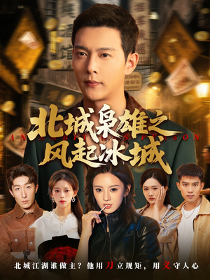 北城枭雄之风起冰城(97集) 北城枭雄之风起冰城(97集)免费看短剧全集