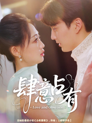 肆意占有（60集）独家短剧免费看