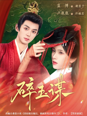 碎玉谋(80集) 碎玉谋(80集)短剧演员排行榜