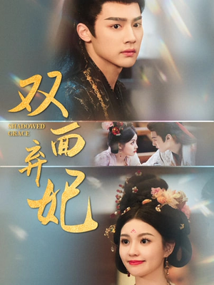 双面弃妃（80集）悬疑短剧推荐