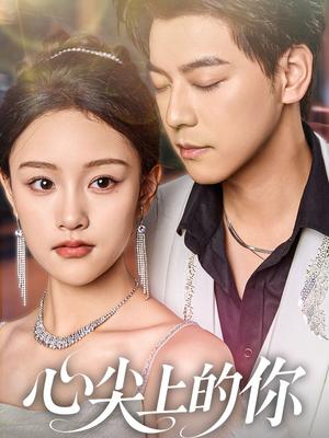 心尖上的你(65集) 心尖上的你(65集)爆火短剧抢先看