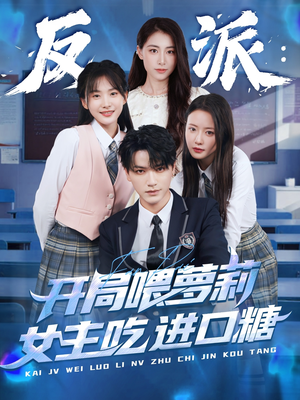 反派:开局喂萝莉女主吃进口糖(82集) 反派:开局喂萝莉女主吃进口糖(82集)超甜短剧分享