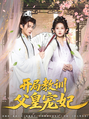 开局教训父皇宠妃(85集) 开局教训父皇宠妃(85集)去哪里看