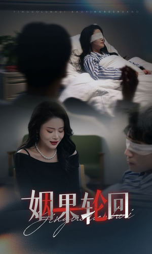 姻果轮回(30集) 姻果轮回(30集)红果免费看短剧