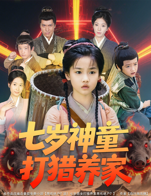 七岁神童打猎养家(61集) 七岁神童打猎养家(61集)解说文案