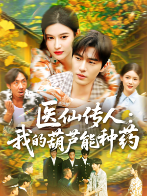 医仙传人:我的葫芦能种药(100集) 医仙传人:我的葫芦能种药(100集)短剧全集抢先看