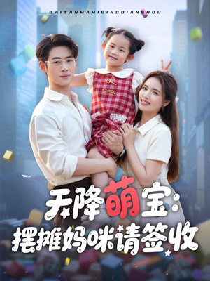 天降萌宝摆摊妈咪请签收(60集) 天降萌宝摆摊妈咪请签收(60集)每天短剧分享