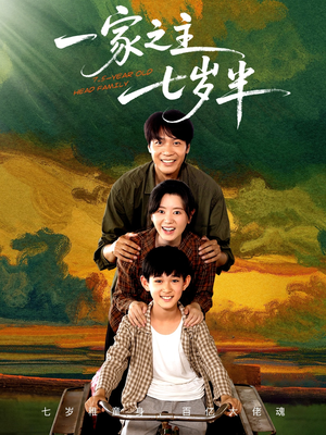 一家之主七岁半(75集) 一家之主七岁半(75集)免费短剧片段