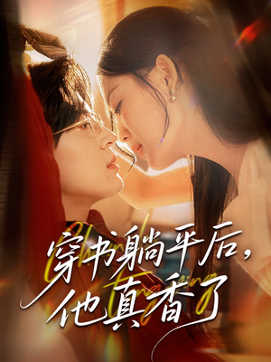 穿书躺平后他真香了(30集) 穿书躺平后他真香了(30集)短剧全集更精彩