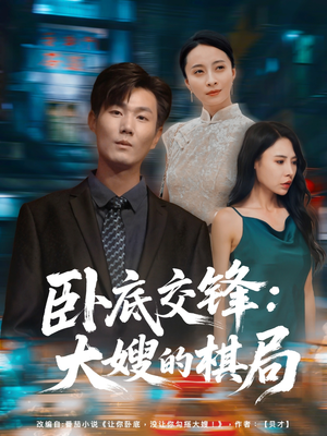 卧底交锋：大嫂的棋局（80集）短剧推荐更新中