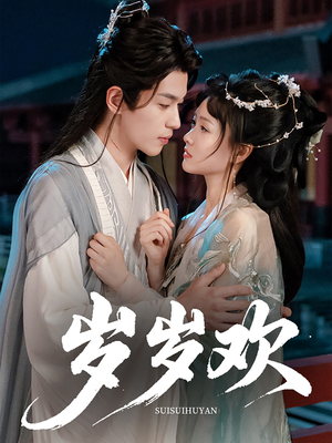 岁岁欢(61集) 岁岁欢(61集)我全都看完了