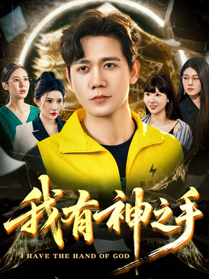 我有神之手(60集) 我有神之手(60集)最后一集