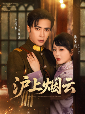 沪上烟云（80集）第一季