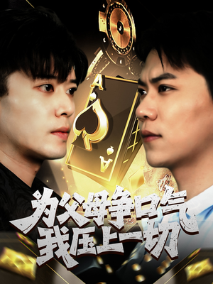 为父母争口气我压上一切（80集）番茄短剧免费看