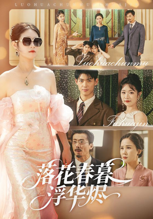 落花春暮浮华烬（60集）海量短剧免费看