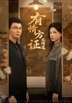 有情方证无情道(60集) 有情方证无情道(60集)独家资源免费看